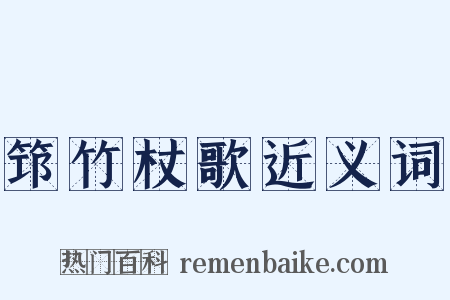 筇竹杖歌近义词是什么意思的图片